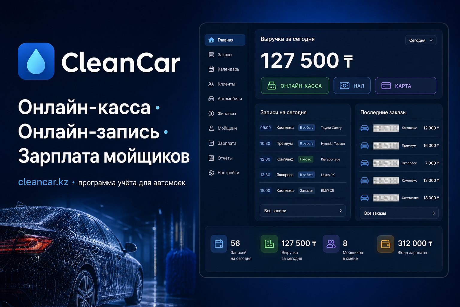 CleanCar — Учёт автомойки в Казахстане | Выручка, заказы, зарплата